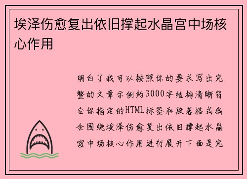 埃泽伤愈复出依旧撑起水晶宫中场核心作用