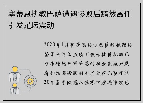 塞蒂恩执教巴萨遭遇惨败后黯然离任引发足坛震动