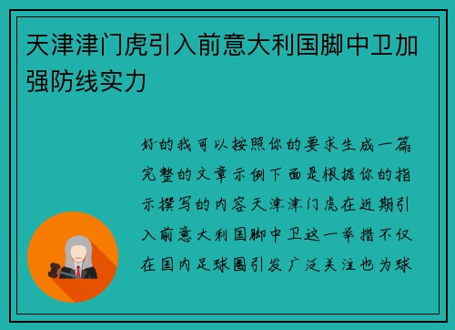 天津津门虎引入前意大利国脚中卫加强防线实力