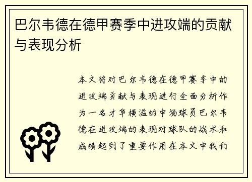 巴尔韦德在德甲赛季中进攻端的贡献与表现分析 巴尔韦德在德甲赛季中进攻端的贡献与表现分析