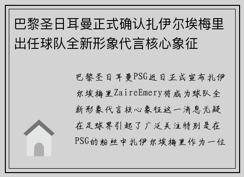 巴黎圣日耳曼正式确认扎伊尔埃梅里出任球队全新形象代言核心象征