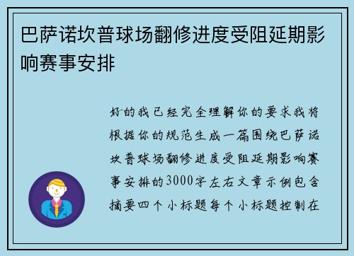 巴萨诺坎普球场翻修进度受阻延期影响赛事安排