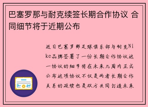 巴塞罗那与耐克续签长期合作协议 合同细节将于近期公布 巴塞罗那与耐克续签长期合作协议 合同细节将于近期公布