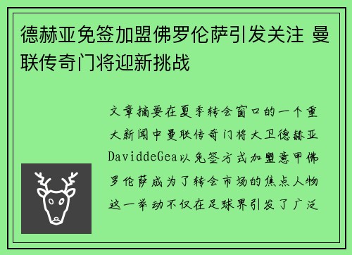 德赫亚免签加盟佛罗伦萨引发关注 曼联传奇门将迎新挑战 德赫亚免签加盟佛罗伦萨引发关注 曼联传奇门将迎新挑战