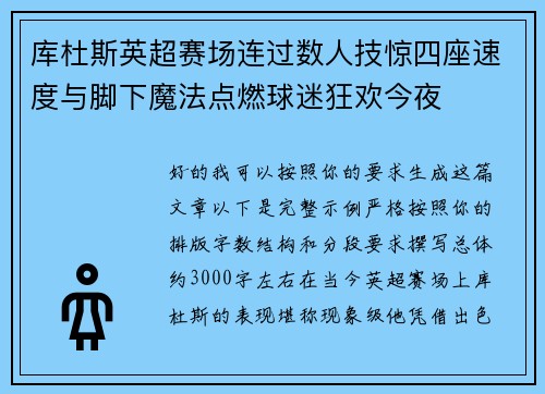 库杜斯英超赛场连过数人技惊四座速度与脚下魔法点燃球迷狂欢今夜 库杜斯英超赛场连过数人技惊四座速度与脚下魔法点燃球迷狂欢今夜