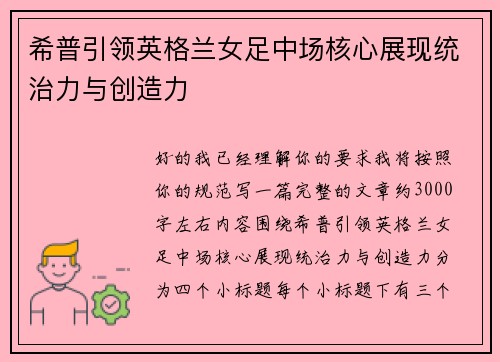 希普引领英格兰女足中场核心展现统治力与创造力 希普引领英格兰女足中场核心展现统治力与创造力