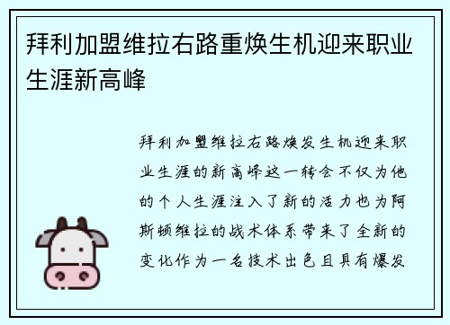 拜利加盟维拉右路重焕生机迎来职业生涯新高峰 拜利加盟维拉右路重焕生机迎来职业生涯新高峰