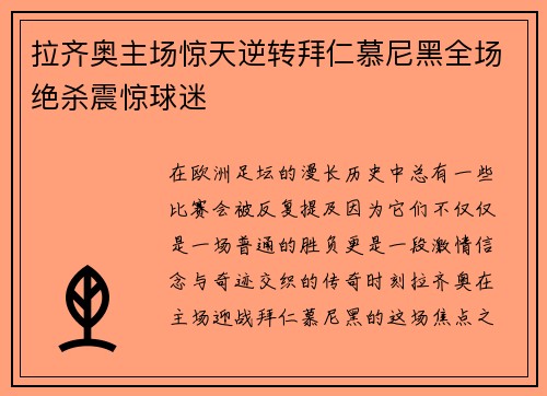 拉齐奥主场惊天逆转拜仁慕尼黑全场绝杀震惊球迷 拉齐奥主场惊天逆转拜仁慕尼黑全场绝杀震惊球迷