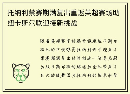 托纳利禁赛期满复出重返英超赛场助纽卡斯尔联迎接新挑战 托纳利禁赛期满复出重返英超赛场助纽卡斯尔联迎接新挑战