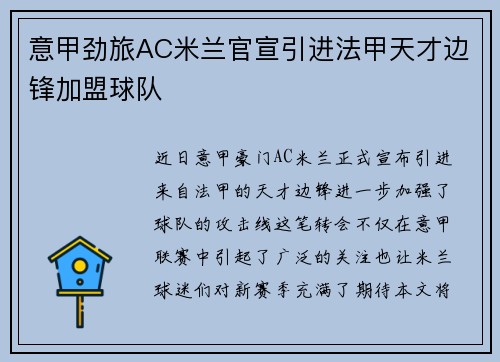 意甲劲旅AC米兰官宣引进法甲天才边锋加盟球队 意甲劲旅AC米兰官宣引进法甲天才边锋加盟球队