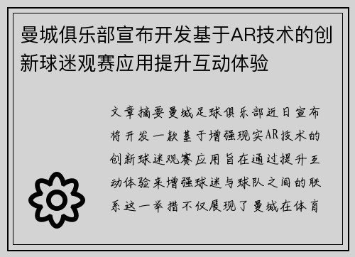 曼城俱乐部宣布开发基于AR技术的创新球迷观赛应用提升互动体验 曼城俱乐部宣布开发基于AR技术的创新球迷观赛应用提升互动体验