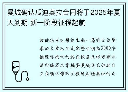 曼城确认瓜迪奥拉合同将于2025年夏天到期 新一阶段征程起航