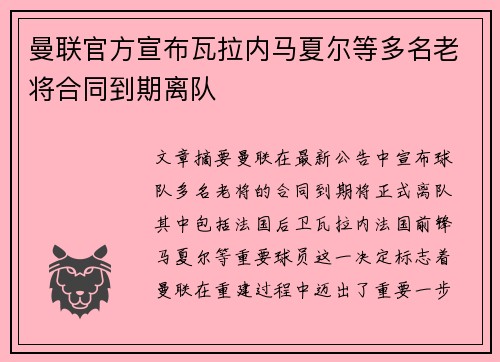 曼联官方宣布瓦拉内马夏尔等多名老将合同到期离队 曼联官方宣布瓦拉内马夏尔等多名老将合同到期离队