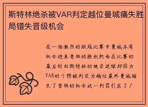 斯特林绝杀被VAR判定越位曼城痛失胜局错失晋级机会 斯特林绝杀被VAR判定越位曼城痛失胜局错失晋级机会