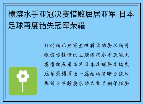横滨水手亚冠决赛惜败屈居亚军 日本足球再度错失冠军荣耀 横滨水手亚冠决赛惜败屈居亚军 日本足球再度错失冠军荣耀