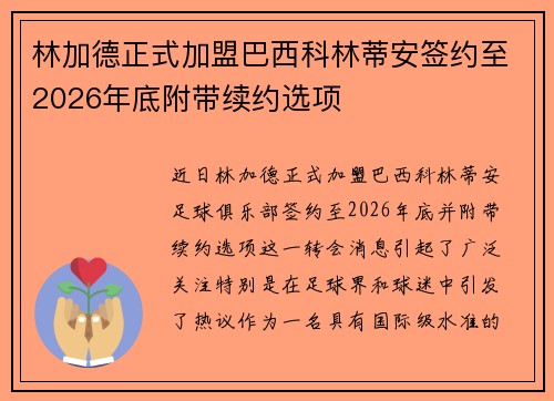 林加德正式加盟巴西科林蒂安签约至2026年底附带续约选项 林加德正式加盟巴西科林蒂安签约至2026年底附带续约选项
