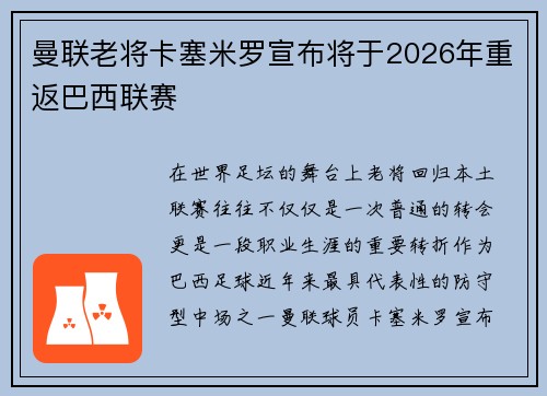 曼联老将卡塞米罗宣布将于2026年重返巴西联赛 曼联老将卡塞米罗宣布将于2026年重返巴西联赛