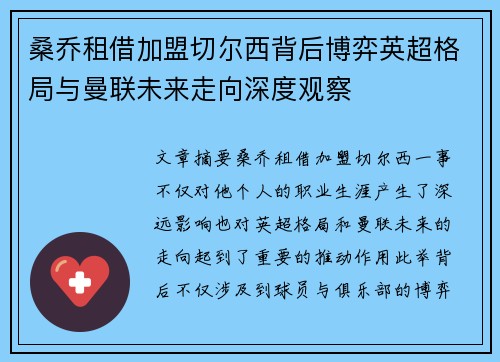 桑乔租借加盟切尔西背后博弈英超格局与曼联未来走向深度观察 桑乔租借加盟切尔西背后博弈英超格局与曼联未来走向深度观察