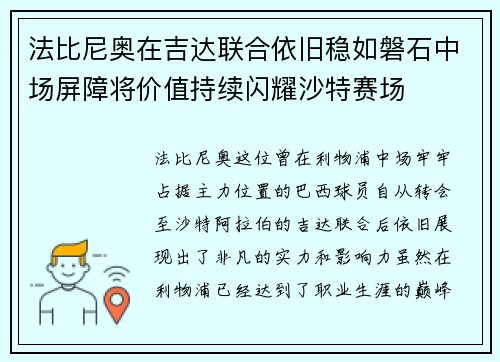 法比尼奥在吉达联合依旧稳如磐石中场屏障将价值持续闪耀沙特赛场 法比尼奥在吉达联合依旧稳如磐石中场屏障将价值持续闪耀沙特赛场