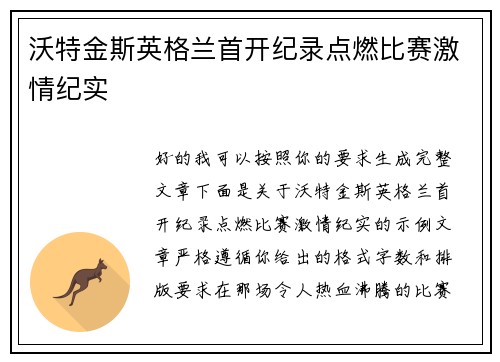 沃特金斯英格兰首开纪录点燃比赛激情纪实 沃特金斯英格兰首开纪录点燃比赛激情纪实