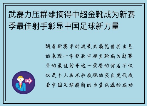 武磊力压群雄摘得中超金靴成为新赛季最佳射手彰显中国足球新力量 武磊力压群雄摘得中超金靴成为新赛季最佳射手彰显中国足球新力量