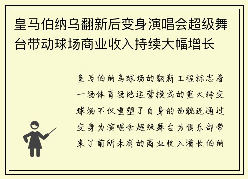 皇马伯纳乌翻新后变身演唱会超级舞台带动球场商业收入持续大幅增长