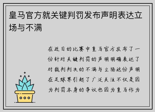 皇马官方就关键判罚发布声明表达立场与不满 皇马官方就关键判罚发布声明表达立场与不满