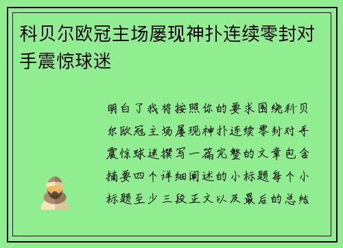 科贝尔欧冠主场屡现神扑连续零封对手震惊球迷 科贝尔欧冠主场屡现神扑连续零封对手震惊球迷