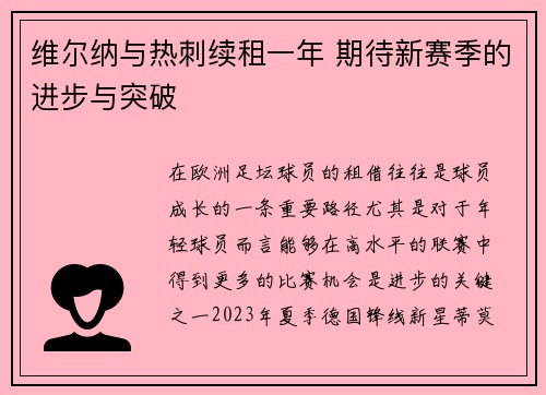 维尔纳与热刺续租一年 期待新赛季的进步与突破 维尔纳与热刺续租一年 期待新赛季的进步与突破