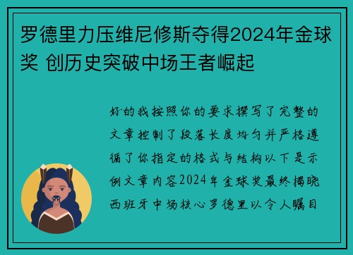 罗德里力压维尼修斯夺得2024年金球奖 创历史突破中场王者崛起 罗德里力压维尼修斯夺得2024年金球奖 创历史突破中场王者崛起
