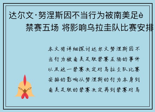 达尔文·努涅斯因不当行为被南美足联禁赛五场 将影响乌拉圭队比赛安排 达尔文·努涅斯因不当行为被南美足联禁赛五场 将影响乌拉圭队比赛安排