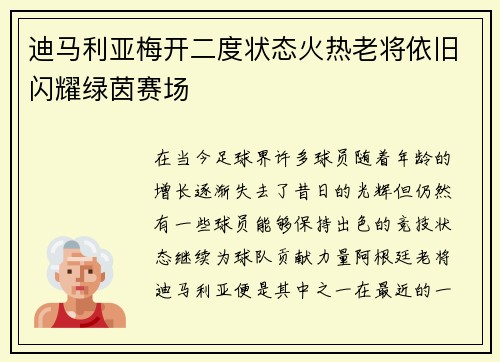 迪马利亚梅开二度状态火热老将依旧闪耀绿茵赛场 迪马利亚梅开二度状态火热老将依旧闪耀绿茵赛场