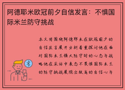 阿德耶米欧冠前夕自信发言：不惧国际米兰防守挑战