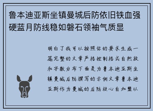 鲁本迪亚斯坐镇曼城后防依旧铁血强硬蓝月防线稳如磐石领袖气质显 鲁本迪亚斯坐镇曼城后防依旧铁血强硬蓝月防线稳如磐石领袖气质显