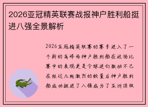 2026亚冠精英联赛战报神户胜利船挺进八强全景解析