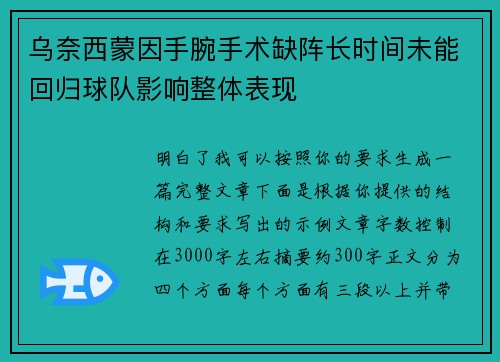 乌奈西蒙因手腕手术缺阵长时间未能回归球队影响整体表现 乌奈西蒙因手腕手术缺阵长时间未能回归球队影响整体表现