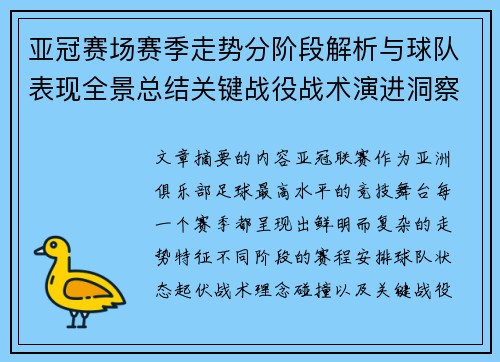 亚冠赛场赛季走势分阶段解析与球队表现全景总结关键战役战术演进洞察 亚冠赛场赛季走势分阶段解析与球队表现全景总结关键战役战术演进洞察