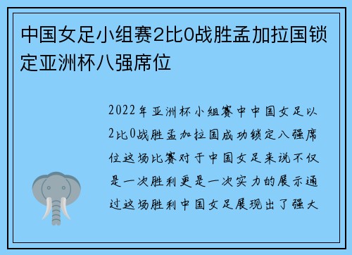 中国女足小组赛2比0战胜孟加拉国锁定亚洲杯八强席位 中国女足小组赛2比0战胜孟加拉国锁定亚洲杯八强席位