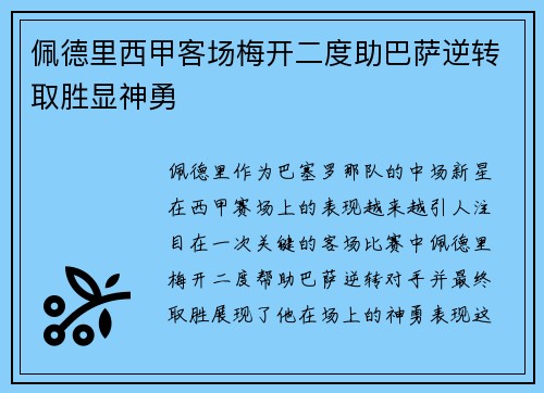 佩德里西甲客场梅开二度助巴萨逆转取胜显神勇 佩德里西甲客场梅开二度助巴萨逆转取胜显神勇