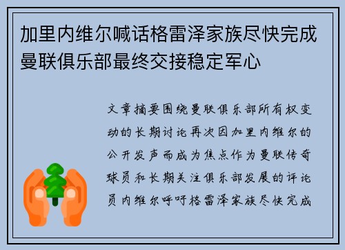 加里内维尔喊话格雷泽家族尽快完成曼联俱乐部最终交接稳定军心 加里内维尔喊话格雷泽家族尽快完成曼联俱乐部最终交接稳定军心