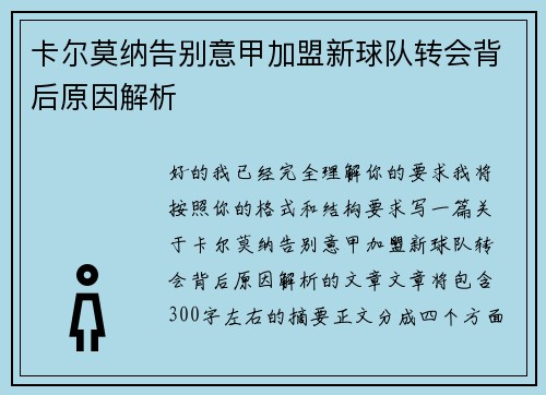 卡尔莫纳告别意甲加盟新球队转会背后原因解析