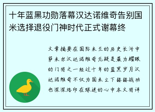 十年蓝黑功勋落幕汉达诺维奇告别国米选择退役门神时代正式谢幕终