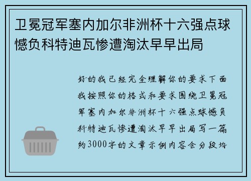 卫冕冠军塞内加尔非洲杯十六强点球憾负科特迪瓦惨遭淘汰早早出局 卫冕冠军塞内加尔非洲杯十六强点球憾负科特迪瓦惨遭淘汰早早出局