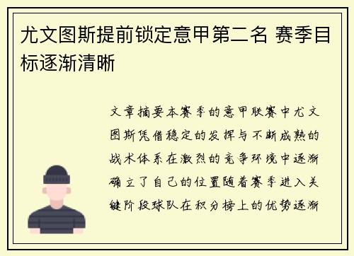 尤文图斯提前锁定意甲第二名 赛季目标逐渐清晰 尤文图斯提前锁定意甲第二名 赛季目标逐渐清晰