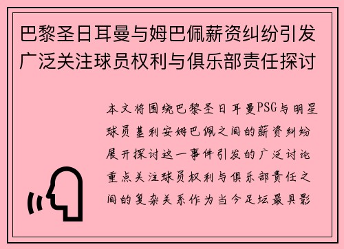 巴黎圣日耳曼与姆巴佩薪资纠纷引发广泛关注球员权利与俱乐部责任探讨