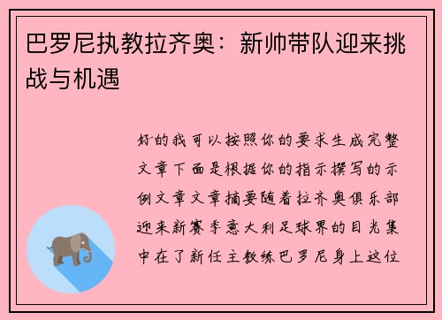 巴罗尼执教拉齐奥:新帅带队迎来挑战与机遇 巴罗尼执教拉齐奥:新帅带队迎来挑战与机遇