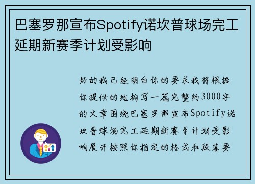 巴塞罗那宣布Spotify诺坎普球场完工延期新赛季计划受影响 巴塞罗那宣布Spotify诺坎普球场完工延期新赛季计划受影响