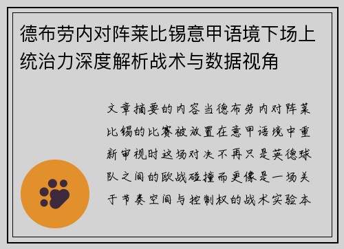 德布劳内对阵莱比锡意甲语境下场上统治力深度解析战术与数据视角 德布劳内对阵莱比锡意甲语境下场上统治力深度解析战术与数据视角