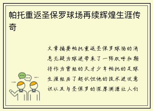 帕托重返圣保罗球场再续辉煌生涯传奇