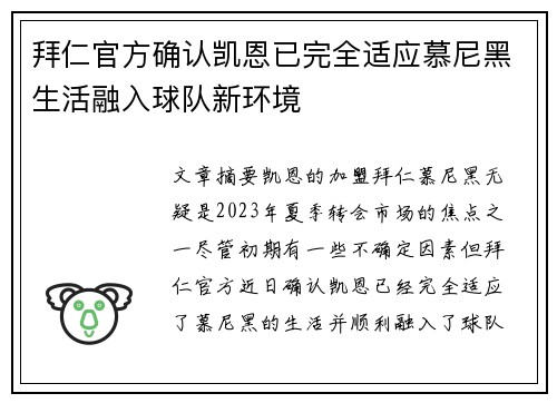 拜仁官方确认凯恩已完全适应慕尼黑生活融入球队新环境